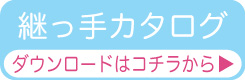 dl 継っ手カタログダウンロードはコチラから